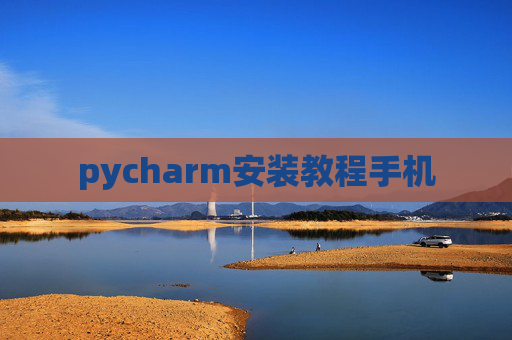 pycharm安装教程手机 pycharm安装教程手机